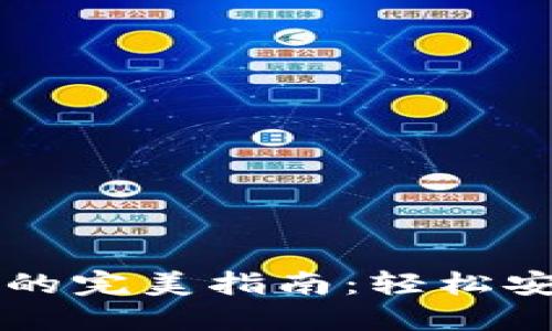 TP钱包提币到交易所的完美指南：轻松安全进行加密货币交易