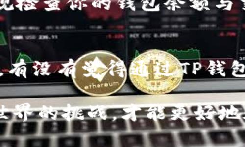   如何在TP钱包中添加FIL：全面解析步骤与技巧 / 

 guanjianci TP钱包, 添加FIL, FIL教程, 加密货币管理 /guanjianci 

什么是TP钱包？
随着区块链技术的普及，各种数字货币钱包应运而生，其中TP钱包（TokenPocket）是一个非常热门的多链钱包应用。它不仅支持多个公链如以太坊、比特币等，还能满足用户对不同类型数字资产的管理需求。在这样一个多功能的平台中，如何有效地添加和管理特定的加密货币，如FIL（Filecoin），就显得尤为重要。

为什么选择TP钱包？
或许你会问，为什么选择TP钱包而不是其他钱包呢？TP钱包具备多种优势，包括用户友好的界面、优质的安全性、以及强大的社区支持。尤其适合新手用户，它提供了直观的操作步骤，便于用户快速上手。此外，TP钱包支持热钱包和冷钱包的设计，让用户可以在安全和便捷之间找到适合自己的平衡。

FIL是什么？
如果你刚刚接触FIL，可能对它的概念还有些模糊。FIL是Filecoin网络的原生代币，借助去中心化的存储市场，Filecoin旨在为用户提供安全、可靠的数据存储服务。想象一下，你的文件、照片、任何数字资产都能在一个去中心化的网络中安全保存，听起来是不是很诱人？

步骤一：下载并安装TP钱包
第一步，你需要在手机的应用商店下载TP钱包。支持iOS和Android系统的用户都可以轻松找到这个应用。请确保从官方原网站或者应用商店下载，以避免未经授权的版本。

步骤二：创建或导入钱包
在你首次使用TP钱包时，你会被要求创建一个新钱包或者导入一个已有的钱包。如果你是新用户，可以点击“创建钱包”按钮，系统会提供一系列的提示，包括设置密码、备份助记词等。备份助记词是非常重要的一步，请务必保存妥当，因为这涉及到你的资产安全。

步骤三：添加FIL资产
完成钱包创建后，进入钱包主页。在这里，你可以看到“添加资产”的选项。点击此选项，以寻找FIL。通常，TP钱包会自动展示最新的资产列表。如果没有看到FIL，请尝试手动输入FIL的合约地址（在官方文档或者可靠的区块链浏览器上可以找到）。

步骤四：确认并加入资产
在点击添加FIL之后，系统会要求你确认该资产的添加。一旦你确认成功，FIL就会出现在你的资产列表中，便于你随时查看和管理。你能想象拥有多种数字资产在一处管理的便利性吗？

步骤五：充值或购买FIL
你可以在TP钱包中直接充值FIL。通常，你可以通过交易所将FIL转入你的TP钱包，或者在钱包内使用其他加密货币兑换FIL。这里建议你使用主流的交易所，如Binance或Coinbase进行资产转换，以确保交易的安全性和效率。

安全性考虑
在管理数字资产时，你是否关心过钱包的安全性？TP钱包提供了多种安全措施，例如指纹解锁、密码保护等。请确保及时更新你的TP钱包版本，常规检查你的钱包余额与交易记录，以防止潜在的安全风险。

总结：灵活管理你的FIL资产
随着加密货币的普及，如何有效管理你的资产成为每位用户的重要课题。TP钱包通过其简洁的操作步骤和强大的功能，让管理FIL显得更为轻松。有没有觉得通过TP钱包管理FIL资产是一种简单又安全的方式呢？如果你还没有尝试，那么现在就下载TP钱包，开始你的加密资产之旅吧！

最后，提醒一下，如果你在使用TP钱包过程中遇到问题，别忘了访问官方论坛或社交平台，与其他用户进行交流和分享。共同学习，携手应对加密世界的挑战，才能更好地在这条路上走得更远。