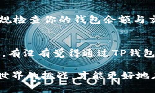   如何在TP钱包中添加FIL：全面解析步骤与技巧 / 

 guanjianci TP钱包, 添加FIL, FIL教程, 加密货币管理 /guanjianci 

什么是TP钱包？
随着区块链技术的普及，各种数字货币钱包应运而生，其中TP钱包（TokenPocket）是一个非常热门的多链钱包应用。它不仅支持多个公链如以太坊、比特币等，还能满足用户对不同类型数字资产的管理需求。在这样一个多功能的平台中，如何有效地添加和管理特定的加密货币，如FIL（Filecoin），就显得尤为重要。

为什么选择TP钱包？
或许你会问，为什么选择TP钱包而不是其他钱包呢？TP钱包具备多种优势，包括用户友好的界面、优质的安全性、以及强大的社区支持。尤其适合新手用户，它提供了直观的操作步骤，便于用户快速上手。此外，TP钱包支持热钱包和冷钱包的设计，让用户可以在安全和便捷之间找到适合自己的平衡。

FIL是什么？
如果你刚刚接触FIL，可能对它的概念还有些模糊。FIL是Filecoin网络的原生代币，借助去中心化的存储市场，Filecoin旨在为用户提供安全、可靠的数据存储服务。想象一下，你的文件、照片、任何数字资产都能在一个去中心化的网络中安全保存，听起来是不是很诱人？

步骤一：下载并安装TP钱包
第一步，你需要在手机的应用商店下载TP钱包。支持iOS和Android系统的用户都可以轻松找到这个应用。请确保从官方原网站或者应用商店下载，以避免未经授权的版本。

步骤二：创建或导入钱包
在你首次使用TP钱包时，你会被要求创建一个新钱包或者导入一个已有的钱包。如果你是新用户，可以点击“创建钱包”按钮，系统会提供一系列的提示，包括设置密码、备份助记词等。备份助记词是非常重要的一步，请务必保存妥当，因为这涉及到你的资产安全。

步骤三：添加FIL资产
完成钱包创建后，进入钱包主页。在这里，你可以看到“添加资产”的选项。点击此选项，以寻找FIL。通常，TP钱包会自动展示最新的资产列表。如果没有看到FIL，请尝试手动输入FIL的合约地址（在官方文档或者可靠的区块链浏览器上可以找到）。

步骤四：确认并加入资产
在点击添加FIL之后，系统会要求你确认该资产的添加。一旦你确认成功，FIL就会出现在你的资产列表中，便于你随时查看和管理。你能想象拥有多种数字资产在一处管理的便利性吗？

步骤五：充值或购买FIL
你可以在TP钱包中直接充值FIL。通常，你可以通过交易所将FIL转入你的TP钱包，或者在钱包内使用其他加密货币兑换FIL。这里建议你使用主流的交易所，如Binance或Coinbase进行资产转换，以确保交易的安全性和效率。

安全性考虑
在管理数字资产时，你是否关心过钱包的安全性？TP钱包提供了多种安全措施，例如指纹解锁、密码保护等。请确保及时更新你的TP钱包版本，常规检查你的钱包余额与交易记录，以防止潜在的安全风险。

总结：灵活管理你的FIL资产
随着加密货币的普及，如何有效管理你的资产成为每位用户的重要课题。TP钱包通过其简洁的操作步骤和强大的功能，让管理FIL显得更为轻松。有没有觉得通过TP钱包管理FIL资产是一种简单又安全的方式呢？如果你还没有尝试，那么现在就下载TP钱包，开始你的加密资产之旅吧！

最后，提醒一下，如果你在使用TP钱包过程中遇到问题，别忘了访问官方论坛或社交平台，与其他用户进行交流和分享。共同学习，携手应对加密世界的挑战，才能更好地在这条路上走得更远。