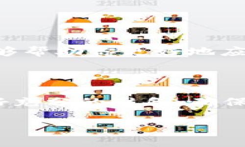 tp钱包Solo挖矿安全吗？全面解析与投资建议

tp钱包, Solo挖矿, 数字货币安全, 挖矿风险/guanjianci

引言

在数字货币快速发展的今天，挖矿已成为众多投资者关注的热门话题。而在各种挖矿方式中，Solo挖矿因其潜在的高收益和独立性而受到许多人的青睐。那么，tp钱包作为一款知名的加密货币钱包，进行Solo挖矿究竟安全不安全呢？今天，我们会深入探讨这一问题。

什么是tp钱包？

tp钱包是一款为用户提供多种加密货币存储、交易和管理功能的钱包应用。它不仅支持多个主流数字货币，如比特币、以太坊等，还具备用户友好的界面，并拥有较高的安全性。这款钱包的安全性与其采用的加密技术、私钥管理、以及用户社区的活跃度密不可分。

Solo挖矿是什么？

Solo挖矿，即独立挖矿，是指挖矿者自行构建挖矿设备，通过单独挖矿的方式获取奖励。这种方式通常要求较高的算力和技术支持，因此并不适合所有投资者。在Solo挖矿中，挖矿者完全掌控自己的挖矿过程，不需要依赖矿池，从而在成功挖出区块后可以获得全部奖励。这种控制权和潜在的高收益吸引了不少挖矿爱好者。

tp钱包Solo挖矿的安全性分析

为了评估tp钱包Solo挖矿的安全性，我们需要从多个角度进行分析：

h41. 钱包安全性/h4

首先，tp钱包的安全性能直接影响到Solo挖矿的整个过程。tp钱包采用了先进的加密技术和多重验证手段，以帮助用户保护自己的资产免受黑客攻击和盗窃。此外，用户还可以启用两步验证、设置强密码等方式进一步提升账户的安全性。因此，在选择使用tp钱包进行Solo挖矿时，其安全性是有保障的。

h42. 网络环境/h4

挖矿过程中，网络环境的安全性同样非常重要。使用tp钱包进行Solo挖矿时，用户需要确保自己的网络连接安全，避免在公共Wi-Fi网络下进行挖矿，以降低被攻击的风险。你是不是也在意到这一点了呢？实际上，越来越多的网络攻击都是通过不安全的网络环境来进行的。

h43. 硬件安全性/h4

挖矿的硬件设备也需要具备一定的安全性，选择合适的挖矿设备和持续进行维护，能够减少由于设备故障引起的安全隐患。定期更新硬件固件、使用防火墙等措施都能有效提高安全性。

Solo挖矿的风险与收益

虽然Solo挖矿具有潜在的高收益，但也伴随着一定风险。这部分内容我们一起来探讨一下。

h41. 收益波动性/h4

Solo挖矿的最大魅力在于一旦成功挖出区块，可以获得全部的矿工奖励。然而，挖矿的成功率不确定，可能需要长时间才能挖出一个区块。在这期间，挖矿的盈利将受到市场情况的影响而波动。因此，投资者需要有足够的心理准备和财富管理策略。

h42. 技术门槛/h4

与矿池挖矿相比，Solo挖矿存在较高的技术门槛。你需要了解区块链技术、挖矿算法、网络配置等方面的知识，才能充分发挥tp钱包的优势。若没有足够的技术知识和支持，Solo挖矿可能会面临更大的操作风险

h43. 能源成本/h4

挖矿需要大量的电力支持，而电力成本也是Solo挖矿的重要考虑因素。你有没有考虑过，长期的电费支出可能会超过挖矿获得的收益呢？因此，确保选择经济实惠的电源供应商，以及在挖矿效率方面做好，能够为你节省一部分开支。

成功进行tp钱包Solo挖矿的建议

通过以上分析，我们不难得出结论，tp钱包Solo挖矿虽然存在风险，但通过合理的管理和安全措施，可以在一定程度上降低风险，获取健康的收益。以下是一些建议，供你在进行Solo挖矿时参考：

h41. 学习与研究/h4

挖矿不仅仅是简单的计算和运算，更是需要掌握相关知识和技能。参加线上课程、阅读专业书籍、关注行业报告等都是扩展知识面和提升挖矿技能的重要途径。你是不是也愿意不懈努力、主动学习，以追求专业的挖矿技巧和更高的收益呢？

h42. 定期评估和调整/h4

投资市场变幻莫测，不同的时期可能会带来不同的机会和挑战。定期评估你的挖矿策略，根据市场动态随时调整挖矿方案，以获取更佳的操作效果。

h43. 探索社群资源/h4

加入挖矿相关的社群，无论是网络论坛、社交媒体群组或线下活动，都是获取第一手信息与技术交流的平台。与志同道合的人讨论，分享经验与见解，能够帮助你更好地应对挖矿挑战。

结论

综上所述，tp钱包Solo挖矿具备一定的安全性与高收益潜力，但同时也伴随着技术、网络及市场风险。总体而言，投资者在进行Solo挖矿前，需要事先做好充分的准备，确保自己理解相关的风险与技巧，以作出明智的决策。不妨鼓励自己，把握机会，拥抱区块链世界的变革与未来，获得属于自己的成功。

你准备好开始你的Solo挖矿之旅了吗？希望这些建议能对你的投资决策有所帮助。