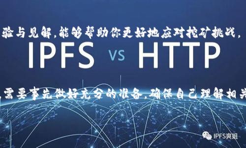 tp钱包Solo挖矿安全吗？全面解析与投资建议

tp钱包, Solo挖矿, 数字货币安全, 挖矿风险/guanjianci

引言

在数字货币快速发展的今天，挖矿已成为众多投资者关注的热门话题。而在各种挖矿方式中，Solo挖矿因其潜在的高收益和独立性而受到许多人的青睐。那么，tp钱包作为一款知名的加密货币钱包，进行Solo挖矿究竟安全不安全呢？今天，我们会深入探讨这一问题。

什么是tp钱包？

tp钱包是一款为用户提供多种加密货币存储、交易和管理功能的钱包应用。它不仅支持多个主流数字货币，如比特币、以太坊等，还具备用户友好的界面，并拥有较高的安全性。这款钱包的安全性与其采用的加密技术、私钥管理、以及用户社区的活跃度密不可分。

Solo挖矿是什么？

Solo挖矿，即独立挖矿，是指挖矿者自行构建挖矿设备，通过单独挖矿的方式获取奖励。这种方式通常要求较高的算力和技术支持，因此并不适合所有投资者。在Solo挖矿中，挖矿者完全掌控自己的挖矿过程，不需要依赖矿池，从而在成功挖出区块后可以获得全部奖励。这种控制权和潜在的高收益吸引了不少挖矿爱好者。

tp钱包Solo挖矿的安全性分析

为了评估tp钱包Solo挖矿的安全性，我们需要从多个角度进行分析：

h41. 钱包安全性/h4

首先，tp钱包的安全性能直接影响到Solo挖矿的整个过程。tp钱包采用了先进的加密技术和多重验证手段，以帮助用户保护自己的资产免受黑客攻击和盗窃。此外，用户还可以启用两步验证、设置强密码等方式进一步提升账户的安全性。因此，在选择使用tp钱包进行Solo挖矿时，其安全性是有保障的。

h42. 网络环境/h4

挖矿过程中，网络环境的安全性同样非常重要。使用tp钱包进行Solo挖矿时，用户需要确保自己的网络连接安全，避免在公共Wi-Fi网络下进行挖矿，以降低被攻击的风险。你是不是也在意到这一点了呢？实际上，越来越多的网络攻击都是通过不安全的网络环境来进行的。

h43. 硬件安全性/h4

挖矿的硬件设备也需要具备一定的安全性，选择合适的挖矿设备和持续进行维护，能够减少由于设备故障引起的安全隐患。定期更新硬件固件、使用防火墙等措施都能有效提高安全性。

Solo挖矿的风险与收益

虽然Solo挖矿具有潜在的高收益，但也伴随着一定风险。这部分内容我们一起来探讨一下。

h41. 收益波动性/h4

Solo挖矿的最大魅力在于一旦成功挖出区块，可以获得全部的矿工奖励。然而，挖矿的成功率不确定，可能需要长时间才能挖出一个区块。在这期间，挖矿的盈利将受到市场情况的影响而波动。因此，投资者需要有足够的心理准备和财富管理策略。

h42. 技术门槛/h4

与矿池挖矿相比，Solo挖矿存在较高的技术门槛。你需要了解区块链技术、挖矿算法、网络配置等方面的知识，才能充分发挥tp钱包的优势。若没有足够的技术知识和支持，Solo挖矿可能会面临更大的操作风险

h43. 能源成本/h4

挖矿需要大量的电力支持，而电力成本也是Solo挖矿的重要考虑因素。你有没有考虑过，长期的电费支出可能会超过挖矿获得的收益呢？因此，确保选择经济实惠的电源供应商，以及在挖矿效率方面做好，能够为你节省一部分开支。

成功进行tp钱包Solo挖矿的建议

通过以上分析，我们不难得出结论，tp钱包Solo挖矿虽然存在风险，但通过合理的管理和安全措施，可以在一定程度上降低风险，获取健康的收益。以下是一些建议，供你在进行Solo挖矿时参考：

h41. 学习与研究/h4

挖矿不仅仅是简单的计算和运算，更是需要掌握相关知识和技能。参加线上课程、阅读专业书籍、关注行业报告等都是扩展知识面和提升挖矿技能的重要途径。你是不是也愿意不懈努力、主动学习，以追求专业的挖矿技巧和更高的收益呢？

h42. 定期评估和调整/h4

投资市场变幻莫测，不同的时期可能会带来不同的机会和挑战。定期评估你的挖矿策略，根据市场动态随时调整挖矿方案，以获取更佳的操作效果。

h43. 探索社群资源/h4

加入挖矿相关的社群，无论是网络论坛、社交媒体群组或线下活动，都是获取第一手信息与技术交流的平台。与志同道合的人讨论，分享经验与见解，能够帮助你更好地应对挖矿挑战。

结论

综上所述，tp钱包Solo挖矿具备一定的安全性与高收益潜力，但同时也伴随着技术、网络及市场风险。总体而言，投资者在进行Solo挖矿前，需要事先做好充分的准备，确保自己理解相关的风险与技巧，以作出明智的决策。不妨鼓励自己，把握机会，拥抱区块链世界的变革与未来，获得属于自己的成功。

你准备好开始你的Solo挖矿之旅了吗？希望这些建议能对你的投资决策有所帮助。