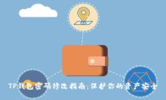 TP钱包密码修改指南：保护
