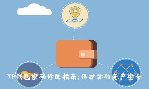 TP钱包密码修改指南：保护你的资产安全