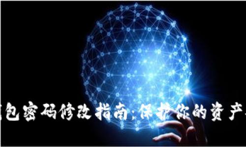 TP钱包密码修改指南：保护你的资产安全