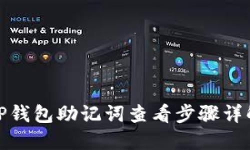 TP钱包助记词查看步骤详解