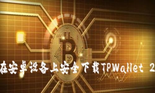 如何在安卓设备上安全下载TPWallet 2025？