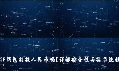 TP钱包能提人民币吗？详解安全性与操作流程