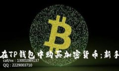 如何在TP钱包中购买加密货