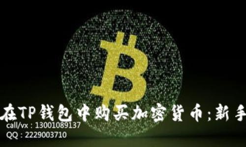 如何在TP钱包中购买加密货币：新手指南