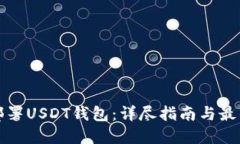 如何部署USDT钱包：详尽指