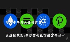 思考中的与关键词设置区