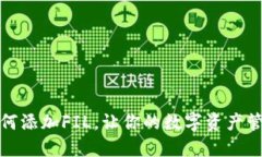 TP钱包如何添加FIL，让你的