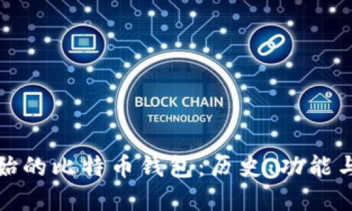 探秘最原始的比特币钱包：历史、功能与未来发展