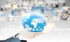 您的问题有点模糊，但我