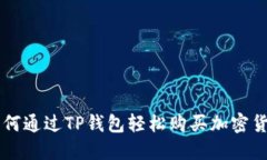 如何通过TP钱包轻松购买加