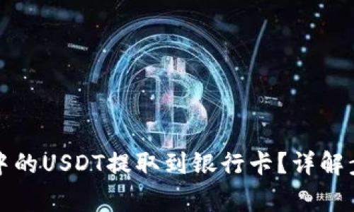 如何将TP钱包中的USDT提取到银行卡？详解步骤与注意事项
