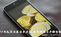 TP钱包买币最简单方法：新