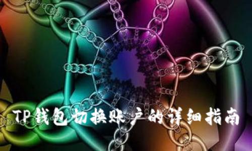 TP钱包切换账户的详细指南