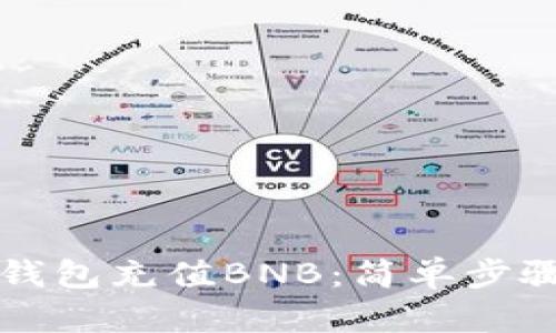 如何使用TP钱包充值BNB：简单步骤与技巧分享