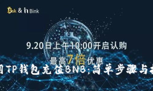 如何使用TP钱包充值BNB：简单步骤与技巧分享
