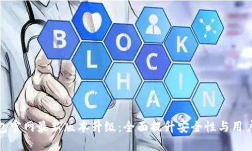 TP钱包官网最新版本升级：全面提升安全性与用户体验