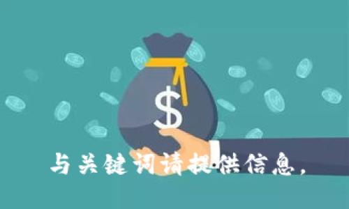 与关键词请提供信息。