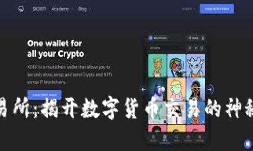 TP交易所：揭开数字货币交易的神秘面纱