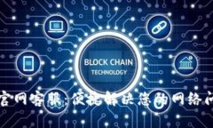 TP官网客服：便捷解决您的