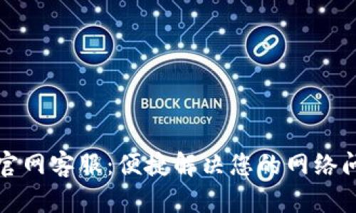 TP官网客服：便捷解决您的网络问题