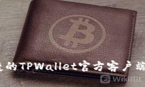 安全、便捷的TPWallet官方客户端下载指南