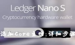 TP钱包如何添加Core主网：