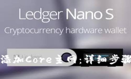 TP钱包如何添加Core主网：详细步骤和注意事项