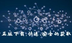 TP官方正版下载：快速、安