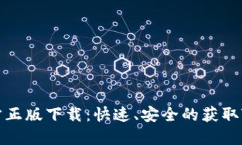 TP官方正版下载：快速、安全的获取TP工具