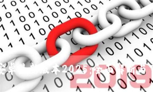 TP官方安卓最新版本2025：全面解析与下载体验