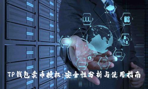 TP钱包卖币授权：安全性分析与使用指南
