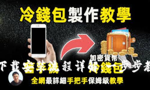 TP钱包官网下载安装流程详解：一步步教你轻松安装