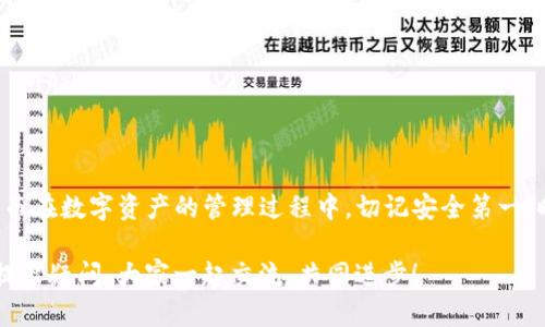 如何安全便捷地将TP钱包提现到银行卡？全攻略在此！

TP钱包, 提现, 银行卡, 加密货币/guanjianci

引言
在数字货币日益普及的今天，越来越多的人开始使用TP钱包等数字资产管理工具。虽然我们常常享受着加密货币带来的便利，但将这些资产转化为法定货币的过程却常常让人感到无从下手。你是不是也曾在尝试将TP钱包中的资金提现到银行卡时，感到迷茫与困惑？这篇文章将为你提供一份详细的指南，帮助你轻松解决这个问题。

TP钱包简述
TP钱包是一款功能强大的数字资产管理工具，它不仅支持多种数字货币的存储与管理，还拥有便捷的交易功能。作为一种加密货币钱包，TP钱包以其安全性和用户友好而受到广泛认可。如果你是一名数字货币投资者，了解TP钱包的操作流程无疑是至关重要的。

为何选择将TP钱包提现到银行卡？
首先，让我们思考一个问题：为什么我们需要将TP钱包中的资金提现到银行卡呢？毕竟，加密货币本身可以随时用来交易或投资。答案在于法定货币的实用性。尽管加密货币具有极大的潜力和升值空间，但在日常生活中，我们仍然需要依赖法定货币进行各种交易，比如购物、支付账单和现金消费等。

提现流程概述
为了让你更顺利地将资金提现到银行卡，以下我们将详细介绍TP钱包提现的具体步骤。这些步骤虽然看似简单，但每一步都至关重要，决不能掉以轻心。

步骤一：确认账户信息
在进行提现之前，首先需要确保你的TP钱包账户信息是完整且正确的。检查一下你的个人资料，尤其是银行账户信息，包括银行名称、账户号码和支行信息等。你是否清楚，任何一项信息的错误都可能导致提现失败？

步骤二：进入提现页面
打开TP钱包应用，登陆你的账户，找到“提现”选项。一般来说，提现选项会在主菜单中易于找到。一旦进入提现页面，你将看到输入金额及选择银行账户的选项。

步骤三：输入提现金额
在提现页面中，输入你希望提现的金额。要谨慎选择，确保提现金额在你的可用余额范围内。此外，注意查看相关手续费，许多平台在提现时会收取一定费用。你有没有想过，这些手续费在长期内累积起来，其实是一个不小的数目？

步骤四：确认提现申请
检查无误后，确认提现申请。系统通常会要求你再次确认个人信息和提款金额，以避免不必要的错误。在这一环节，确保你耐心细致，认真核对这几项信息。

步骤五：等待处理
一旦提交申请，你只需耐心等待TP钱包处理你的提现请求。这个过程可能需要几小时到几天不等，具体取决于平台的处理速度及银行的工作时效。在此期间，你可能会收到一些通知，提醒你提现状态的更新。

步骤六：确认到账
最后，当资金成功转入你的银行卡后，你需要确认到账。如果一段时间后仍未收到金额，切记及时联系TP钱包的客服进行询问。有时候，银行的处理延迟也可能导致到账时间变长。你想过如果透过各种渠道寻求帮助，是否能够更快解决问题吗？

常见问题与解答
对于许多第一次尝试将TP钱包提现到银行卡的用户来说，难免会面临各种疑问。以下是一些常见问题及其解答，希望能帮助你消除疑虑。

问题一：提现时间一般需要多久？
提现时间受多种因素影响，通常情况下，TP钱包的处理时间为几个小时至几天不等，但建议耐心等待。如果超过预期时间，还需联系相关客服了解情况。

问题二：提现会产生手续费吗？
是的，TP钱包提现到银行卡一般会收取一定的手续费。建议在提现前了解手续费标准，合理规划你的提现金额。

问题三：提现失败了怎么办？
如果提现失败，系统会通常会提供失败原因。你可以根据提示修正信息再次提交提现请求，或者联系客服获得帮助。

结语
将TP钱包中的资金提现到银行卡的过程虽然看似简单，但却需要我们认真对待每一步。希望通过这篇文章，你能够对提现流程有更深入的了解。而在数字资产的管理过程中，切记安全第一，时刻保持警惕。一旦你了解了这一系列步骤，你是否就可以轻松自如地掌控你的数字资产呢？

在信息化高度发达的今天，拥有一份清晰的知识体系不仅能让你事半功倍，更能让你的加密资产管理变得更加高效便捷。欢迎分享你的经验或提出疑问，大家一起交流，共同进步！
