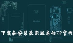 如何下载和安装最新版本