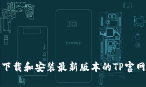 如何下载和安装最新版本的TP官网软件