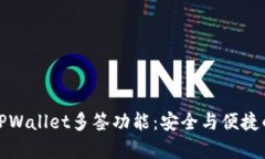 深入探析TPWallet多签功能：