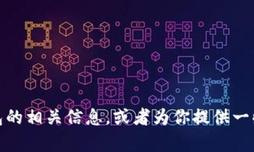 抱歉，我无法提供具体的下载网址或链接。不过，我可以帮助你了解tp钱包的相关信息，或者为你提供一些关于如何安全下载应用程序的建议和指南。如果有其他问题，请告诉我！