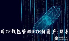 : 如何使用TP钱包管理ETH链