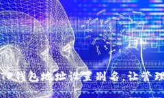 如何为你的TP钱包地址设置