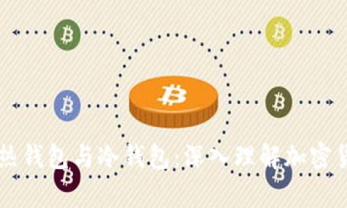 区块链中的热钱包与冷钱包：深入理解加密货币存储方式