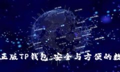 如何下载到正版TP钱包：安