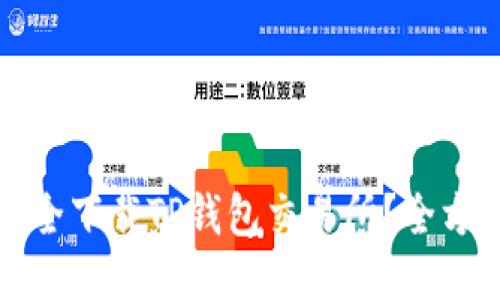 如何安全下载TP钱包交易所？全方位指南