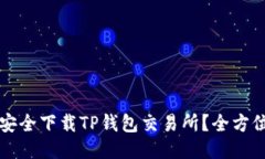如何安全下载TP钱包交易所