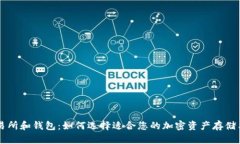 比特币交易所和钱包：如