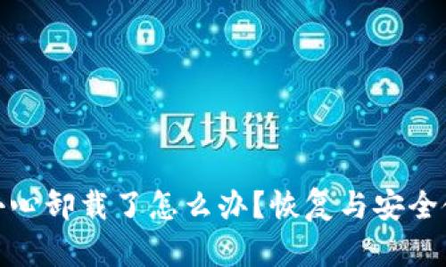 TP钱包不小心卸载了怎么办？恢复与安全使用全攻略